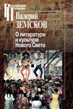 Земсков Валерий - О литературе и культуре Нового Света