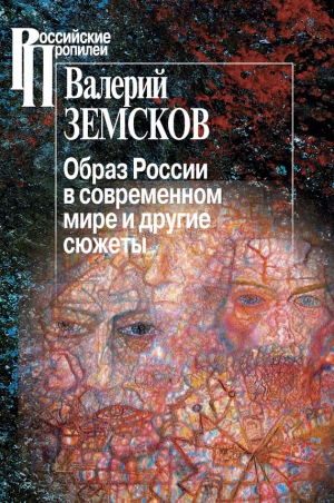 Земсков Валерий - Образ России в современном мире и другие сюжеты