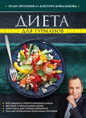 Ковальков Алексей - Диета для гурманов. План питания от доктора Ковалькова