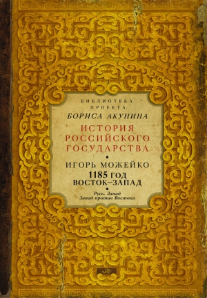 Можейко Игорь - 1185 год. Восток – Запад. Русь. Запад. Запад против Востока