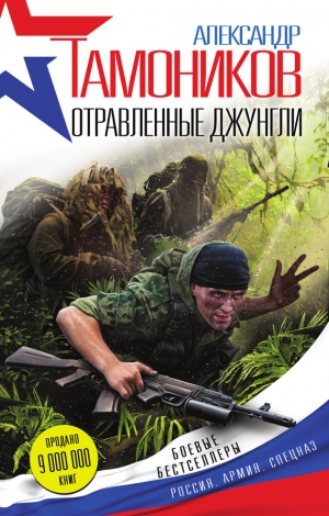 Тамоников Александр - Отравленные джунгли