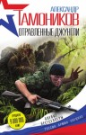 Тамоников Александр - Отравленные джунгли