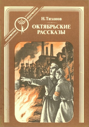 Тихонов Николай - Октябрьские рассказы