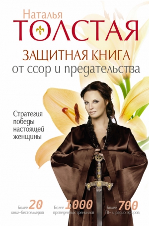Толстая Наталья - Защитная книга от ссор и предательства. Стратегия победы настоящей женщины