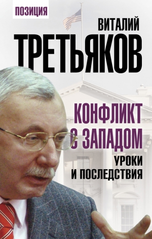 Третьяков Виталий - Конфликт с Западом. Уроки и последствия