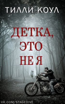 Коул Тилли - Детка, это не я