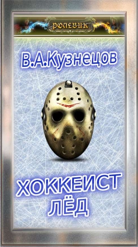 Кузнецов Владимир Иванович - Ролевик: Хоккеист / "Лёд"