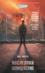 Уинтерс Бен - Последний полицейский