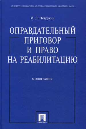 Петрухин И. - Оправдательный приговор и право на реабилитацию: монография.