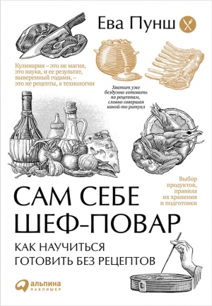 Пунш Ева - Сам себе шеф-повар. Как научиться готовить без рецептов