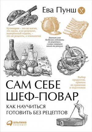 Пунш Ева - Сам себе шеф-повар. Как научиться готовить без рецептов