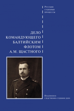 неизвестен — Военное дело Автор - Дело командующего Балтийским флотом А. М. Щастного