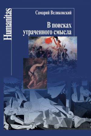 Великовский Самарий - В поисках утраченного смысла