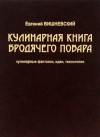 Вишневский Евгений - Кулинарная книга бродячего повара. Кулинарные фантазии, идеи, технологии