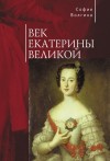 Волгина София - Век Екатерины Великой