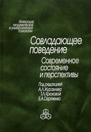 Коллектив авторов - Совладающее поведение. Современное состояние и перспективы