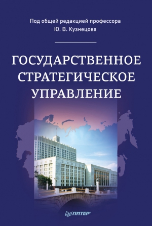 Коллектив авторов - Государственное стратегическое управление