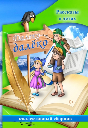 Коллектив авторов - Далеко-далёко. Рассказы о детях