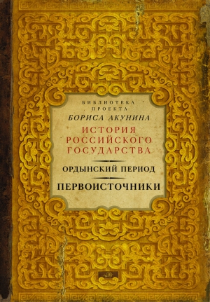 Коллектив авторов - Ордынский период. Первоисточники