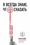 Рызов Игорь - Я всегда знаю, что сказать. Книга-тренинг по успешным переговорам