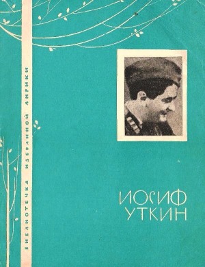 cкачать книгу Иосиф Уткин Избранная лирика