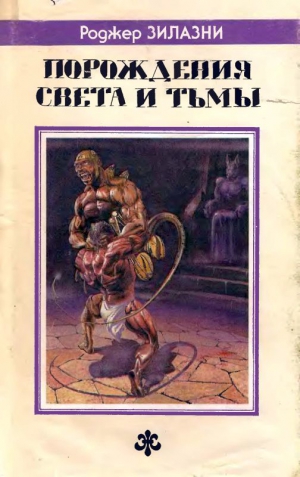 Желязны Роджер - Порождения света и тьмы. Джек-из-Тени. Князь Света.