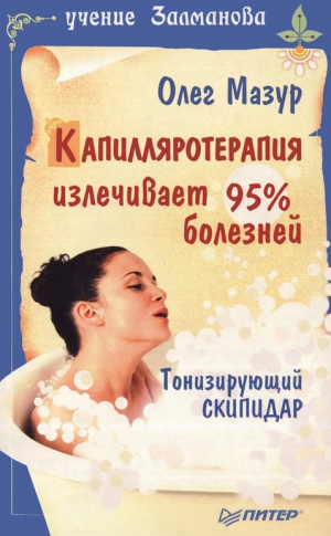 Мазур Олег - Капилляротерапия излечивает 95% болезней