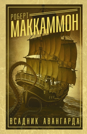 МакКаммон Роберт - Всадник авангарда