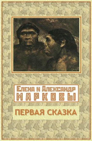 Марков Александр, Маркова Елена - Первая сказка