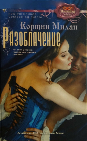 Милан Кортни - Разоблачение