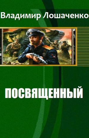 Лошаченко Владимир - Посвященный