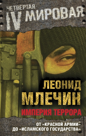 Млечин Леонид - Империя террора. От «Красной армии» до «Исламского государства»