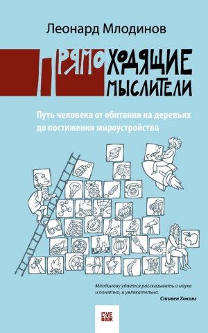 Млодинов Леонард - Прямоходящие мыслители. Путь человека от обитания на деревьях до постижения миро устройства