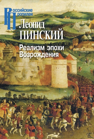 Пинский Леонид - Реализм эпохи Возрождения