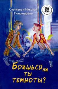 Пономарева Светлана, Пономарев Николай - Боишься ли ты темноты?