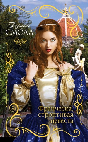Смолл Бертрис - Франческа, строптивая невеста