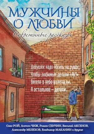 cкачать книгу Роман Сенчин, Василий Аксенов, Владимир Сотников,  Мужчины о любви. Современные рассказы