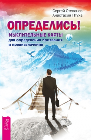 Степанов Сергей, Птуха Анастасия - Определись! Мыслительные карты для определения призвания и предназначения