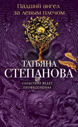 Степанова Татьяна - Падший ангел за левым плечом
