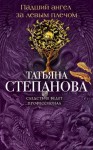 Степанова Татьяна - Падший ангел за левым плечом