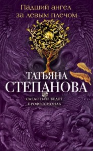 Падший ангел за левым плечом