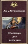 Стриковская Анна - Практикум для теоретика