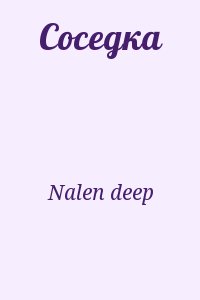 Nalen, deep - Соседка