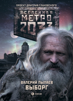 Пылаев Валерий - Метро 2033. Выборг