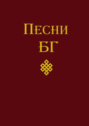 Гребенщиков Борис - Песни (сборник)