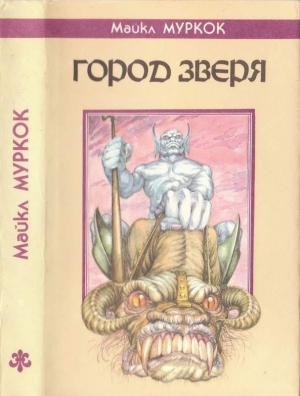Муркок Майкл - Хроника Кейна. Трилогия