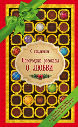 Мавлютова Галия, Милованцева Александра, Неволина Екатерина, Полянская Наталия, Нестерина Елена, Рой Олег, Ларина Арина, Миронина Наталия - С праздником! Новогодние рассказы о любви (сборник)