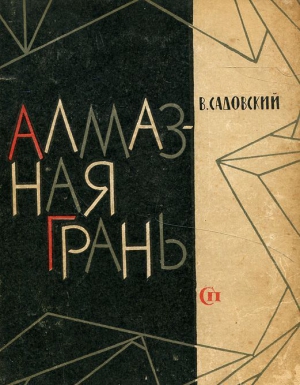 Садовский Владимир - Алмазная грань