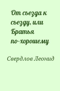 Свердлов Леонид - От съезда к съезду, или Братья по-хорошему