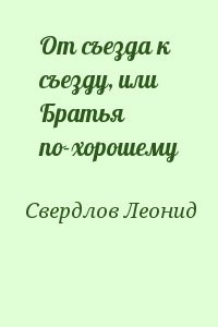 От съезда к съезду, или Братья по-хорошему
